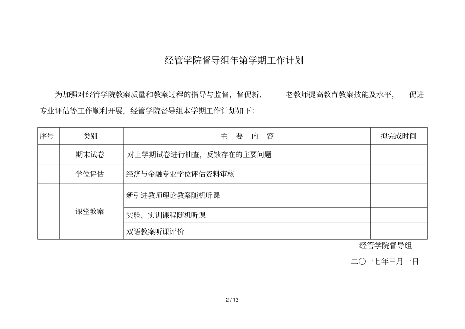 2016—2017学年第二学期人文学院教学督导工作计划_第2页