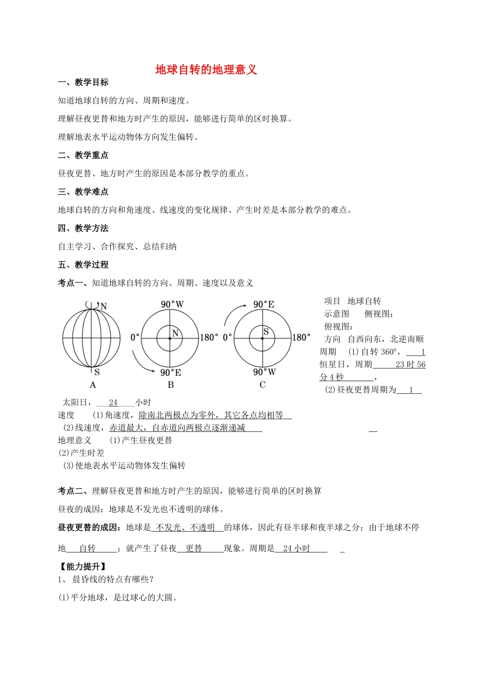 高中地理 1.2 地球自转的地理意义教案 鲁教版必修1-鲁教版高一必修1地理教案_第1页