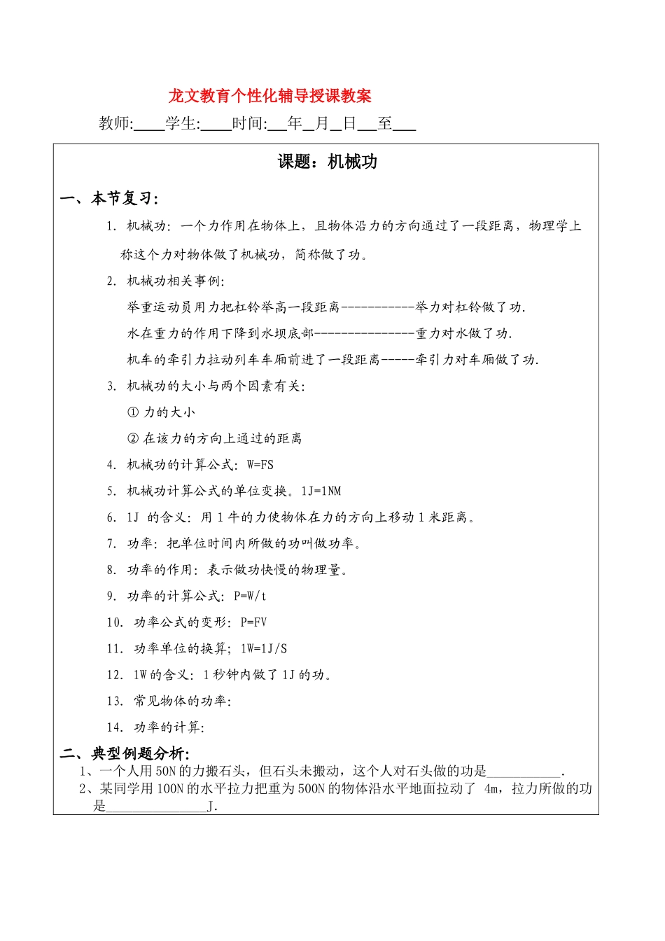 八年级物理 龙文教育个性化辅导授课 机械功 教案沪科版_第1页