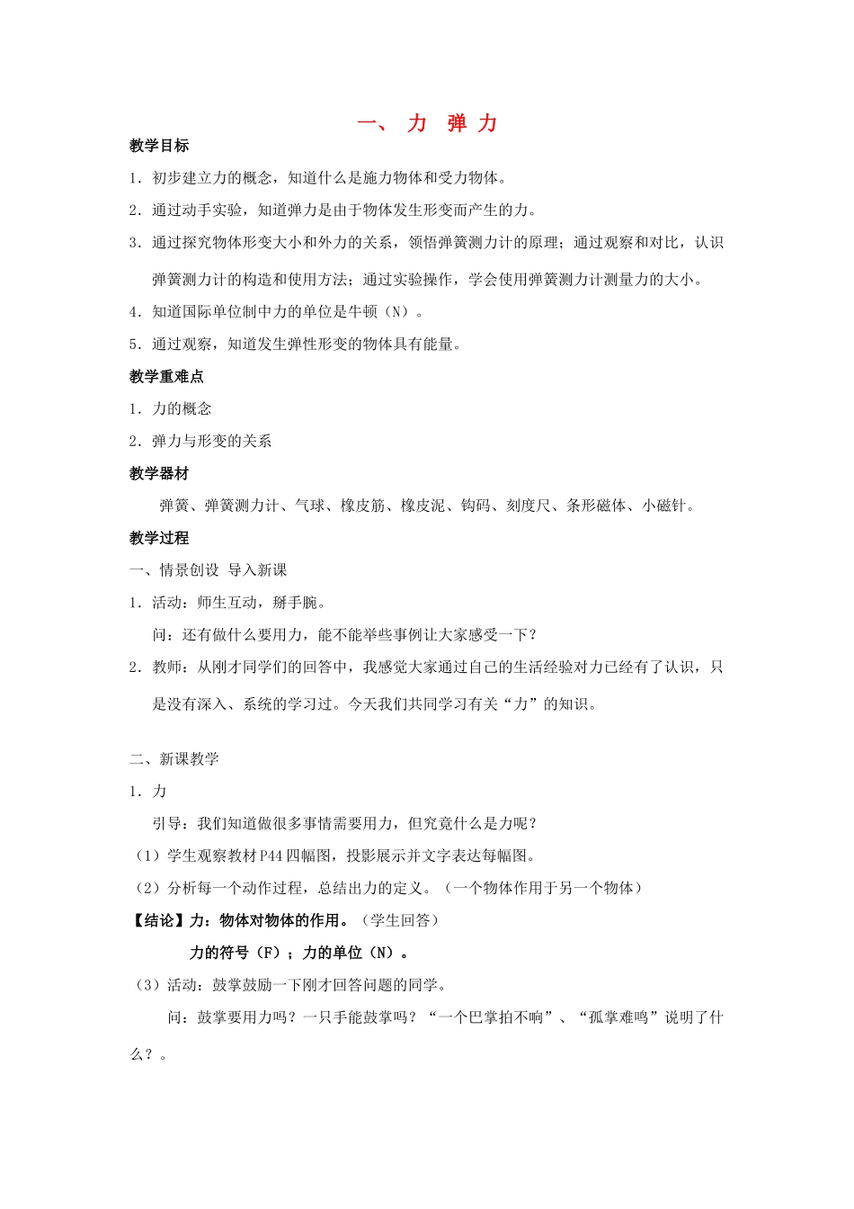 八年级物理下册 第八章 力 一 力 弹力教案 （新版）苏科版-（新版）苏科版初中八年级下册物理教案_第1页