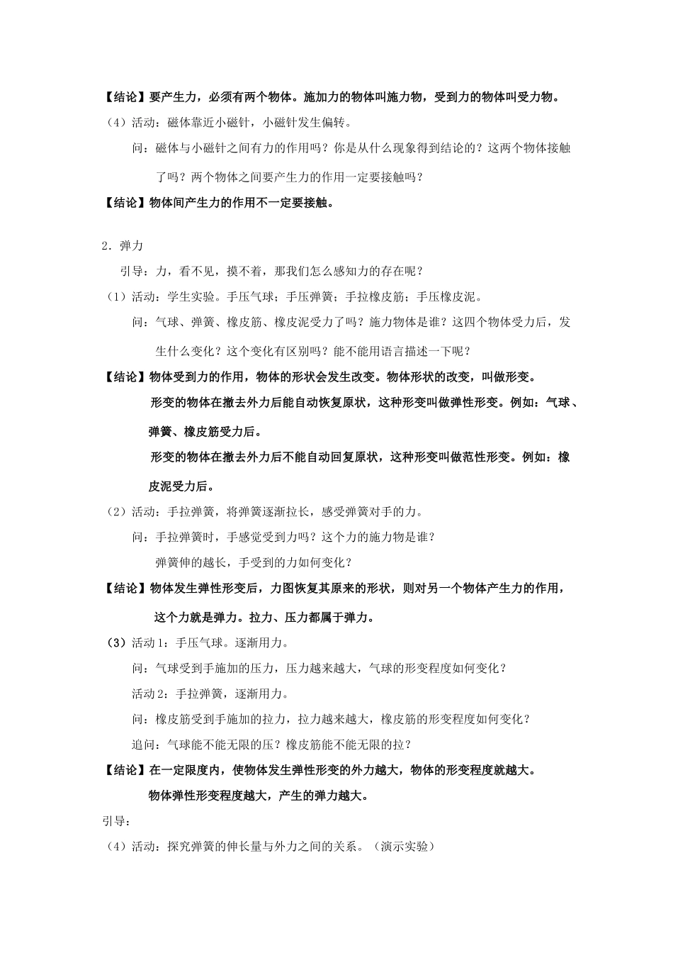 八年级物理下册 第八章 力 一 力 弹力教案 （新版）苏科版-（新版）苏科版初中八年级下册物理教案_第2页