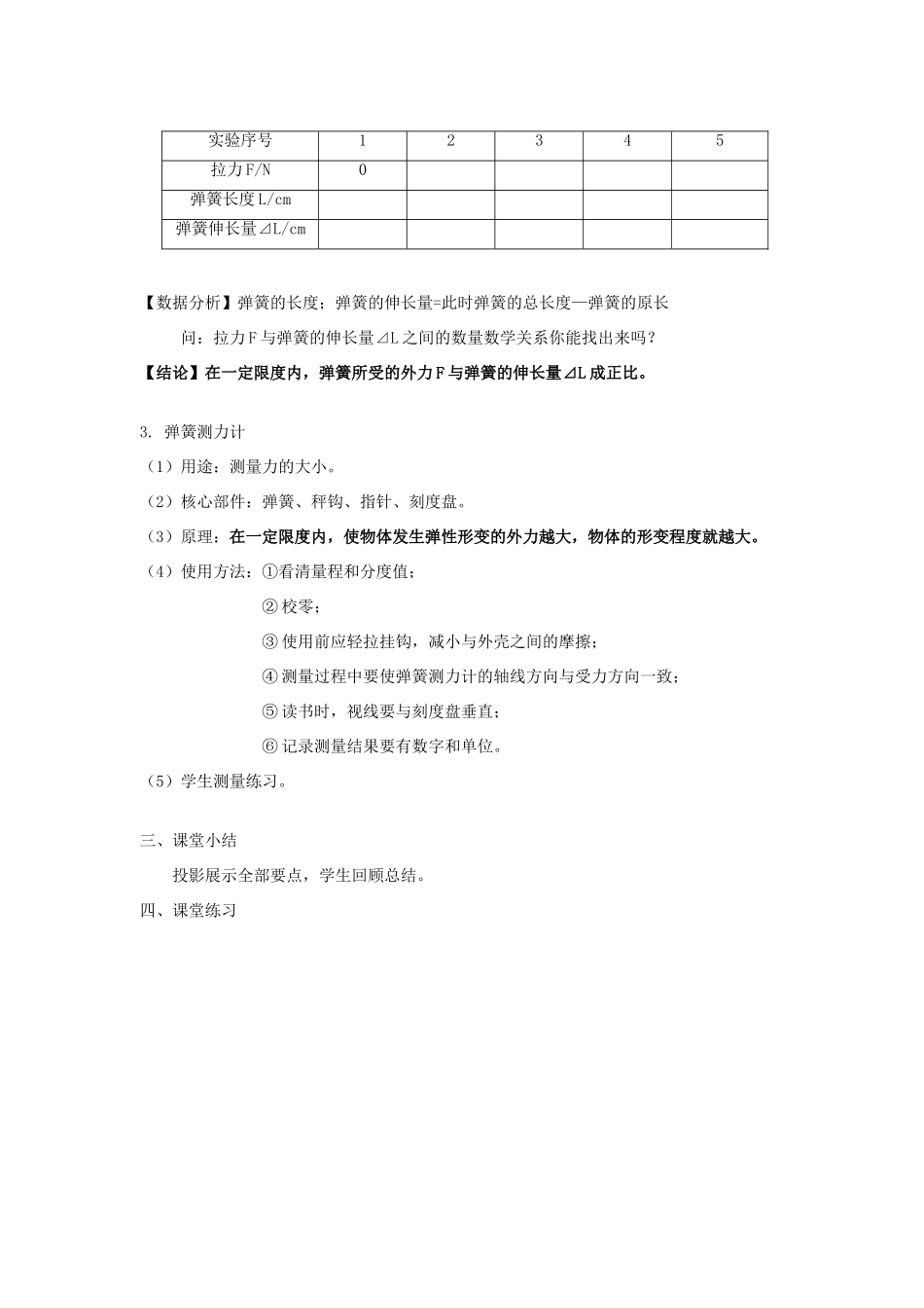 八年级物理下册 第八章 力 一 力 弹力教案 （新版）苏科版-（新版）苏科版初中八年级下册物理教案_第3页