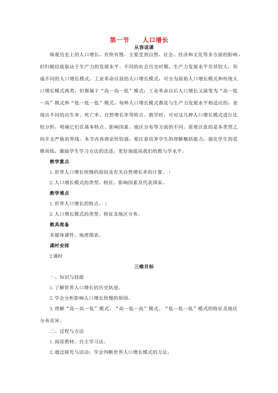 高中地理 1.1《人口增长模式》教案 湘教版必修2-湘教版高一必修2地理教案_第1页