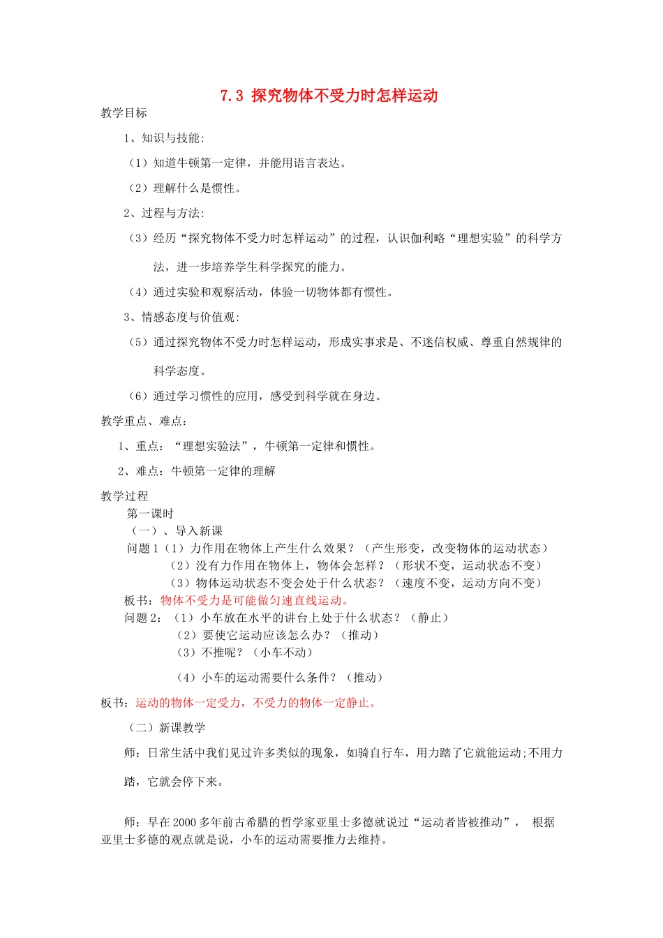 八年级物理下册 7.3 探究物体不受力时怎样运动教案 （新版）粤教沪版-（新版）粤教沪版初中八年级下册物理教案_第1页
