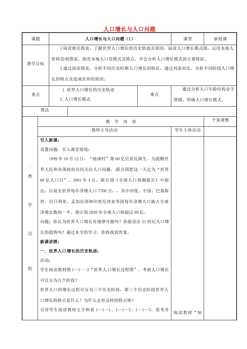 高中地理 1.1人口增长与人口问题（第1课时）教案 鲁教版必修2-鲁教版高一必修2地理教案_第1页
