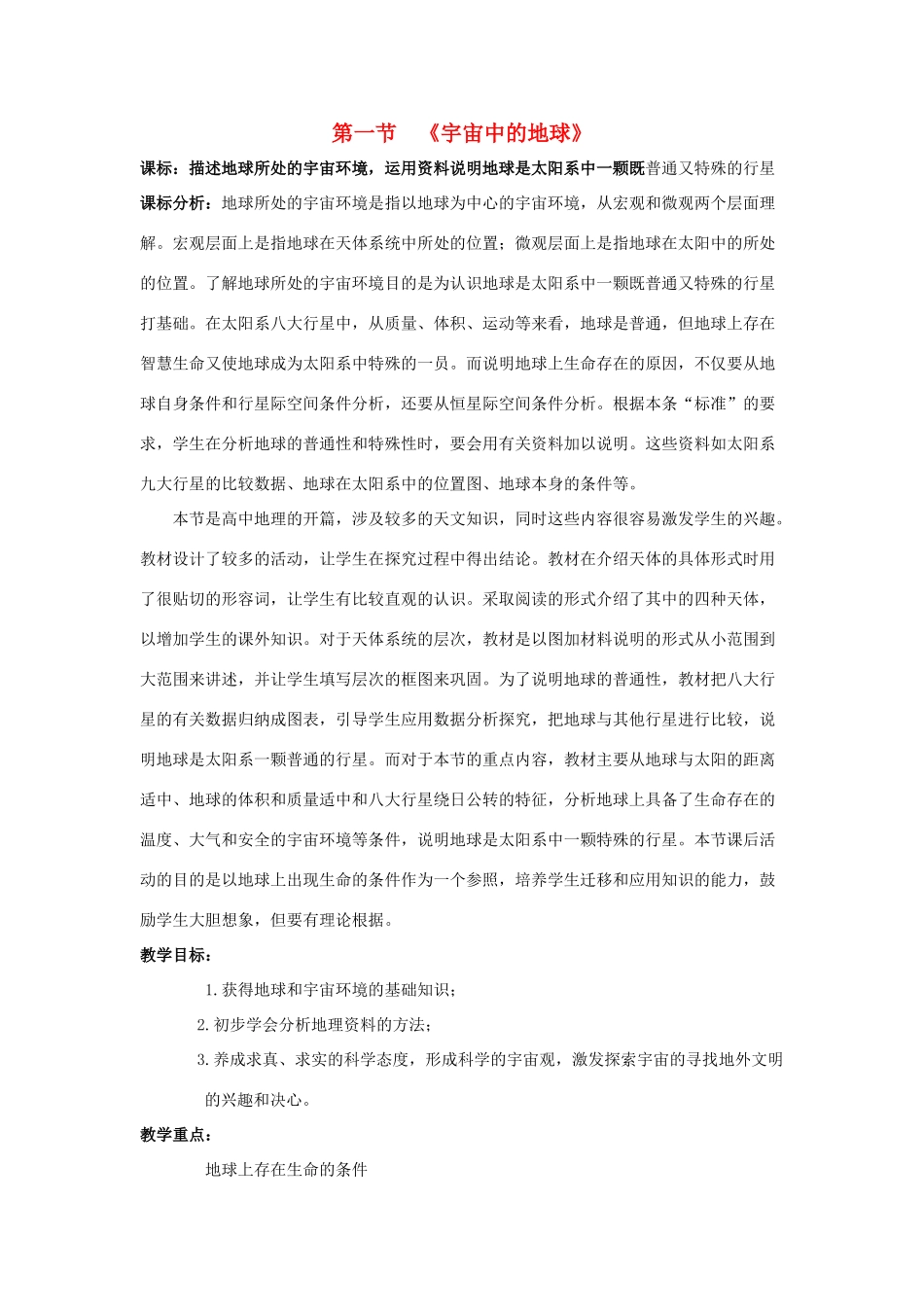 高中地理 1.1 宇宙中的地球教学设计 新人教版必修1-新人教版高一必修1地理教案_第1页