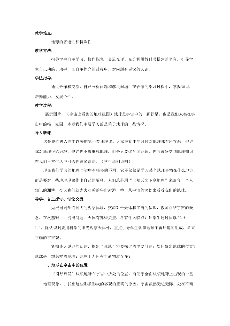 高中地理 1.1 宇宙中的地球教学设计 新人教版必修1-新人教版高一必修1地理教案_第2页