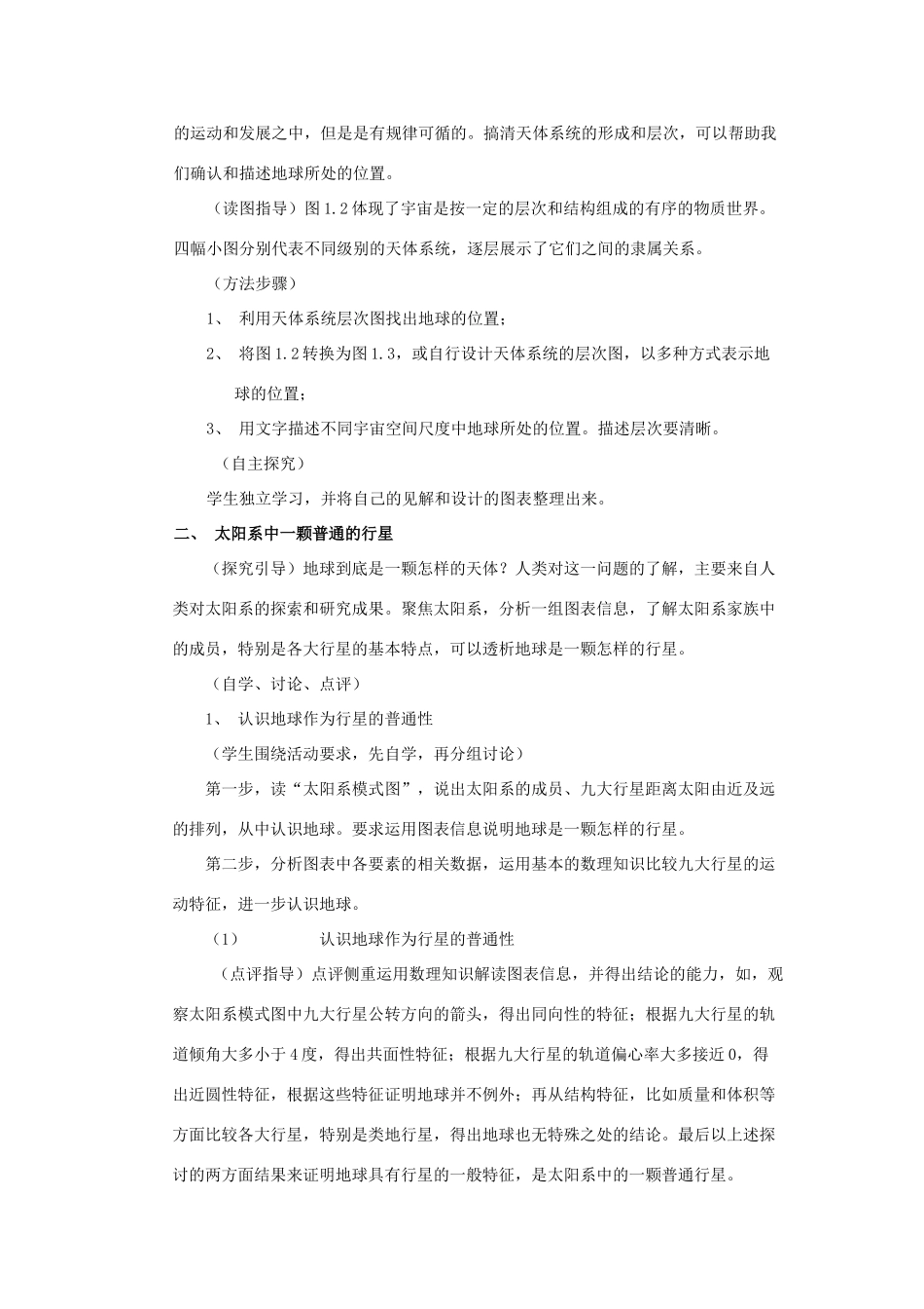 高中地理 1.1 宇宙中的地球教学设计 新人教版必修1-新人教版高一必修1地理教案_第3页