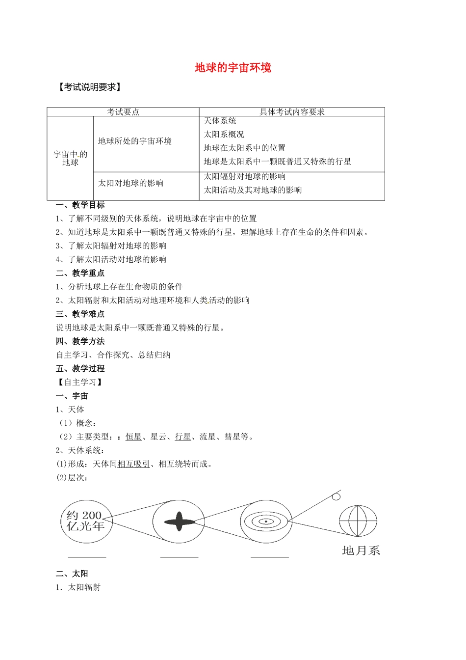 高中地理 1.1 地球的宇宙环境教案 鲁教版必修1-鲁教版高一必修1地理教案_第1页