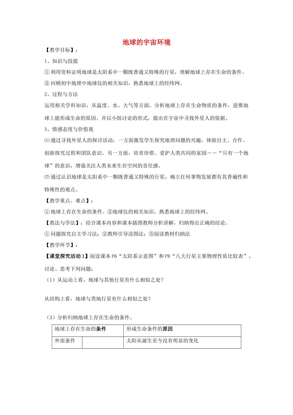 高中地理 1.1 地球的宇宙环境（第2课时）教案 鲁教版必修1-鲁教版高一必修1地理教案_第1页