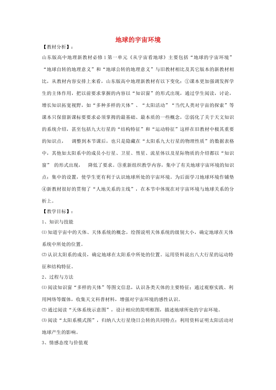 高中地理 1.1 地球的宇宙环境（第1课时）教案 鲁教版必修1-鲁教版高一必修1地理教案_第1页