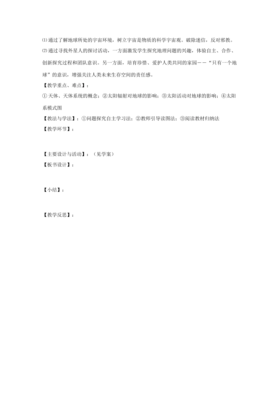 高中地理 1.1 地球的宇宙环境（第1课时）教案 鲁教版必修1-鲁教版高一必修1地理教案_第2页