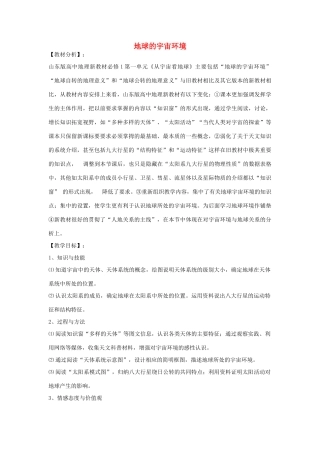 高中地理 1.1 地球的宇宙环境（第1课时）教案 鲁教版必修1-鲁教版高一必修1地理教案