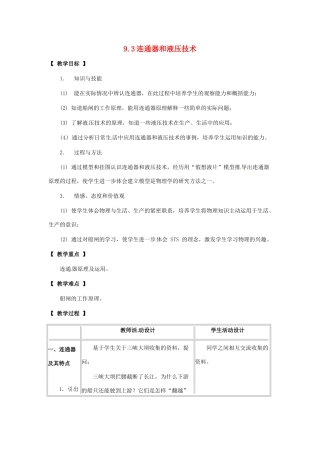 八年级物理下册 93 连通器和液压技术（教案）教科版