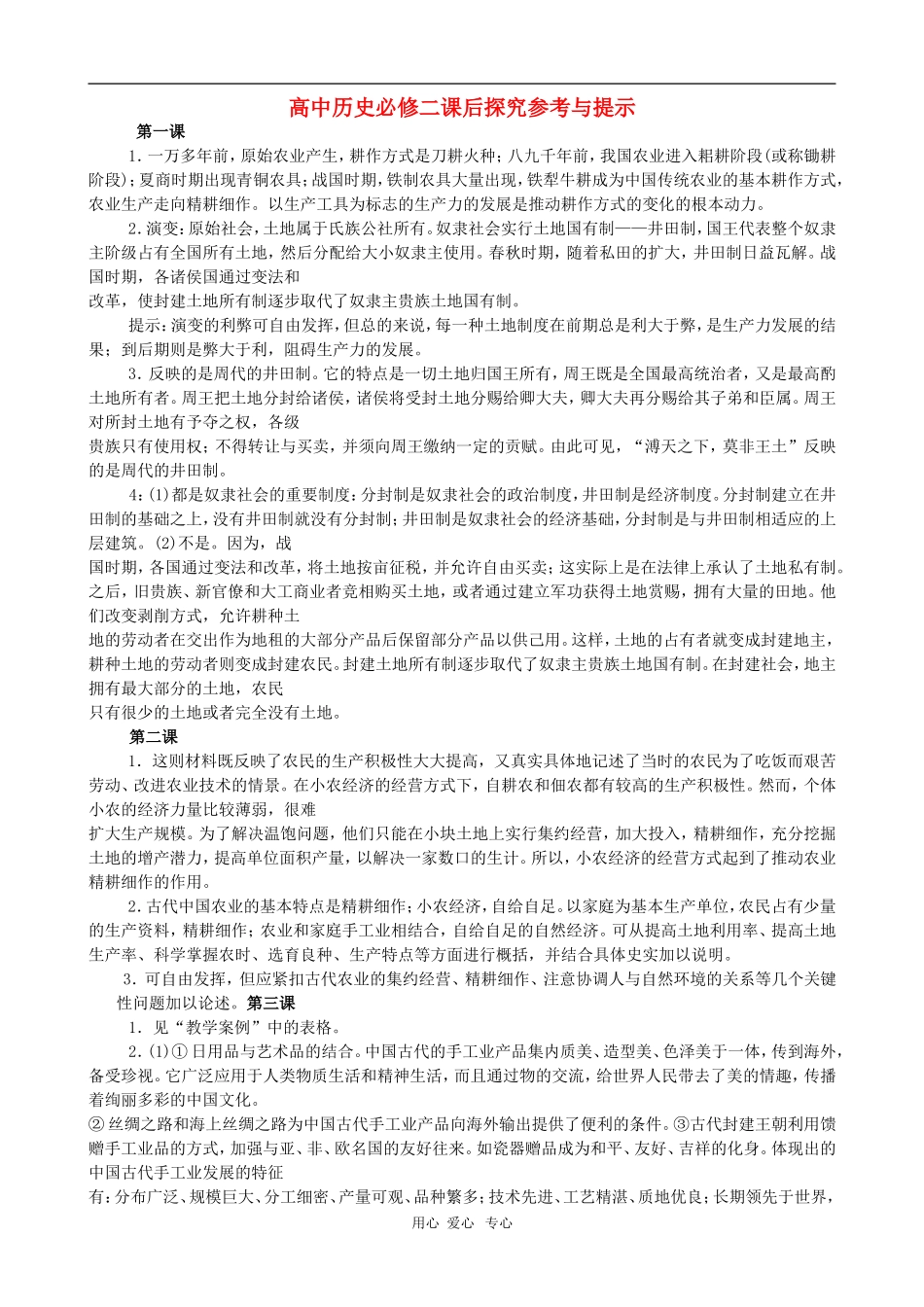 高中历史：（全册） 课后探究与思考答案教案大象版必修2_第1页