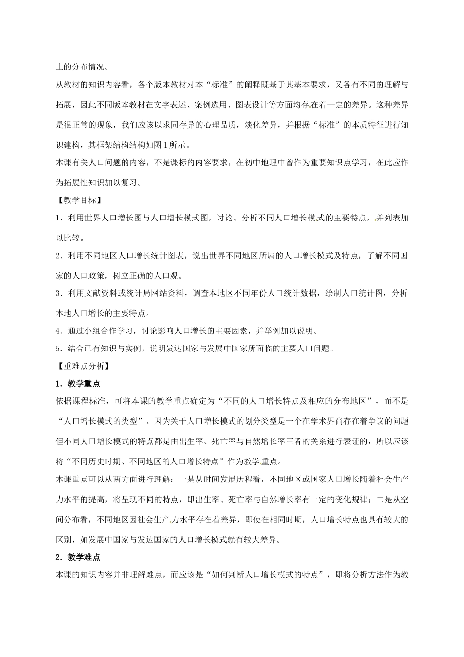 高中地理 1.1 人口增长与人口问题教案 鲁教版必修2-鲁教版高一必修2地理教案_第2页