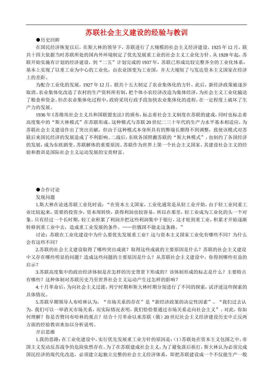 高中历史：苏联社会主义建设的经验与教训 教案 大象版必修2_第1页