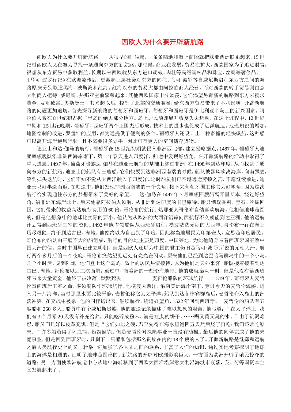 高中历史：西欧人为什么要开辟新航路教案新人教版必修2_第1页