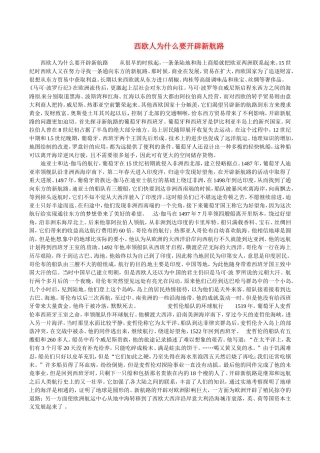 高中历史：西欧人为什么要开辟新航路教案新人教版必修2