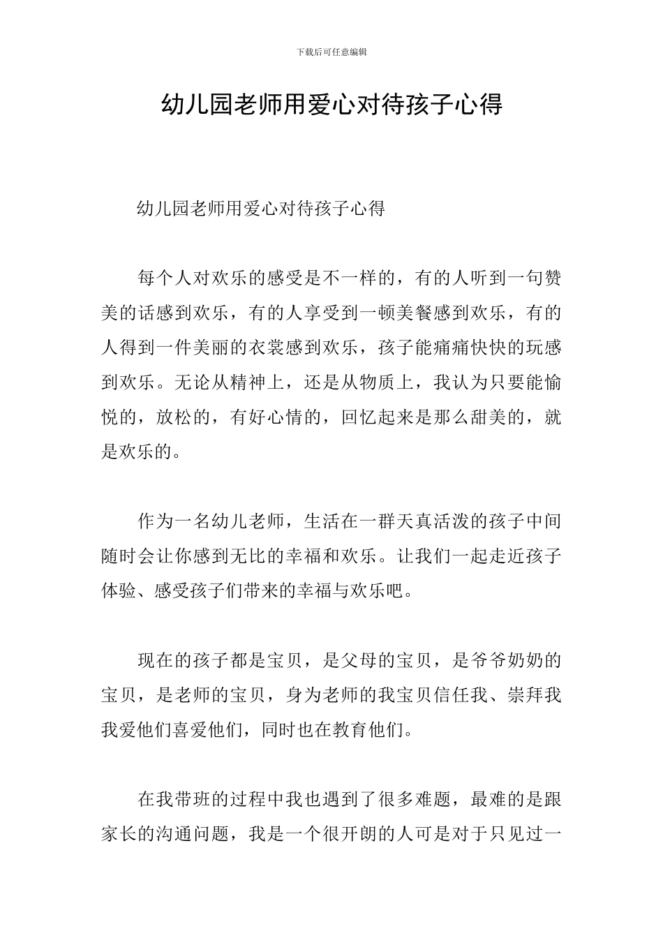 幼儿园教师用爱心对待孩子心得_第1页