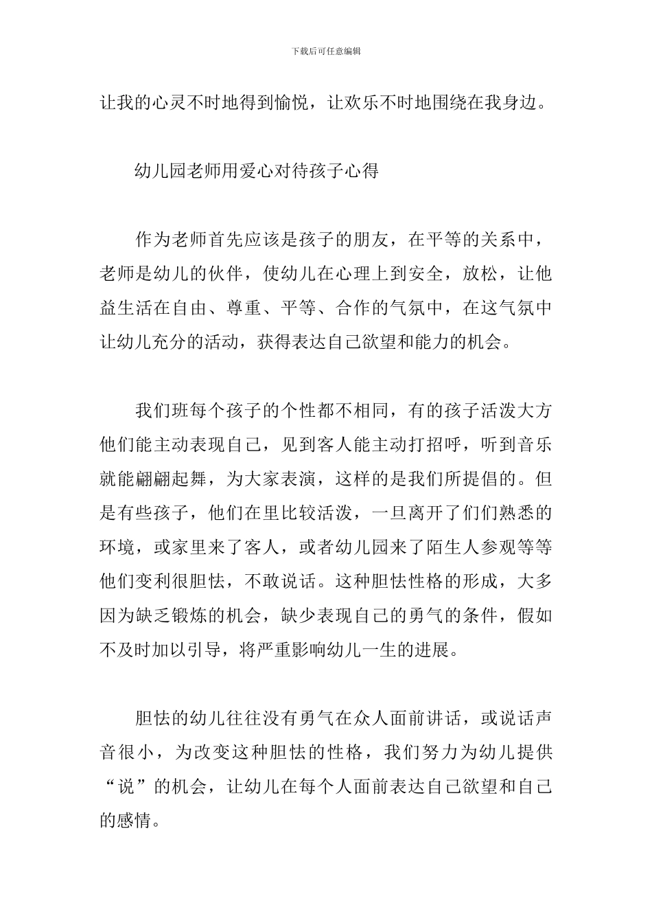 幼儿园教师用爱心对待孩子心得_第3页