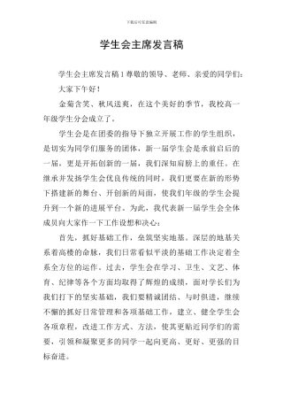 学生会主席发言稿