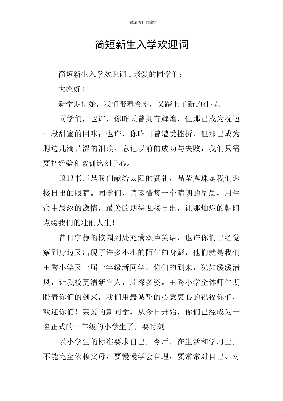 简短新生入学欢迎词_第1页