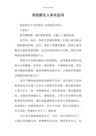 简短新生入学欢迎词
