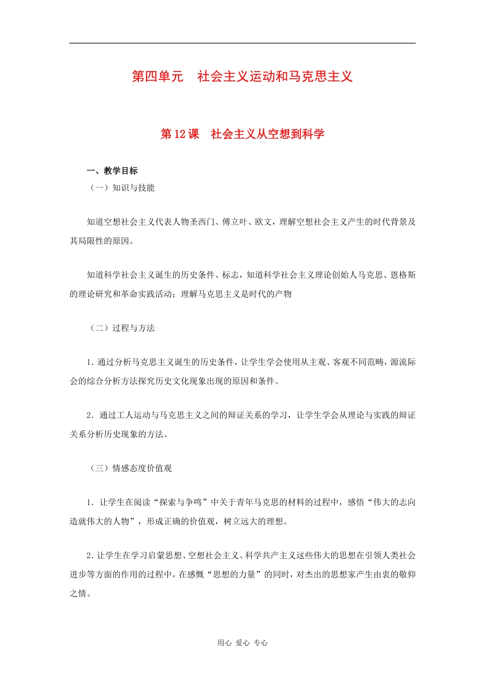 高中历史：第四单元《社会主义运动和马克思主义》教案（1）（华东师大版第四分册）_第1页