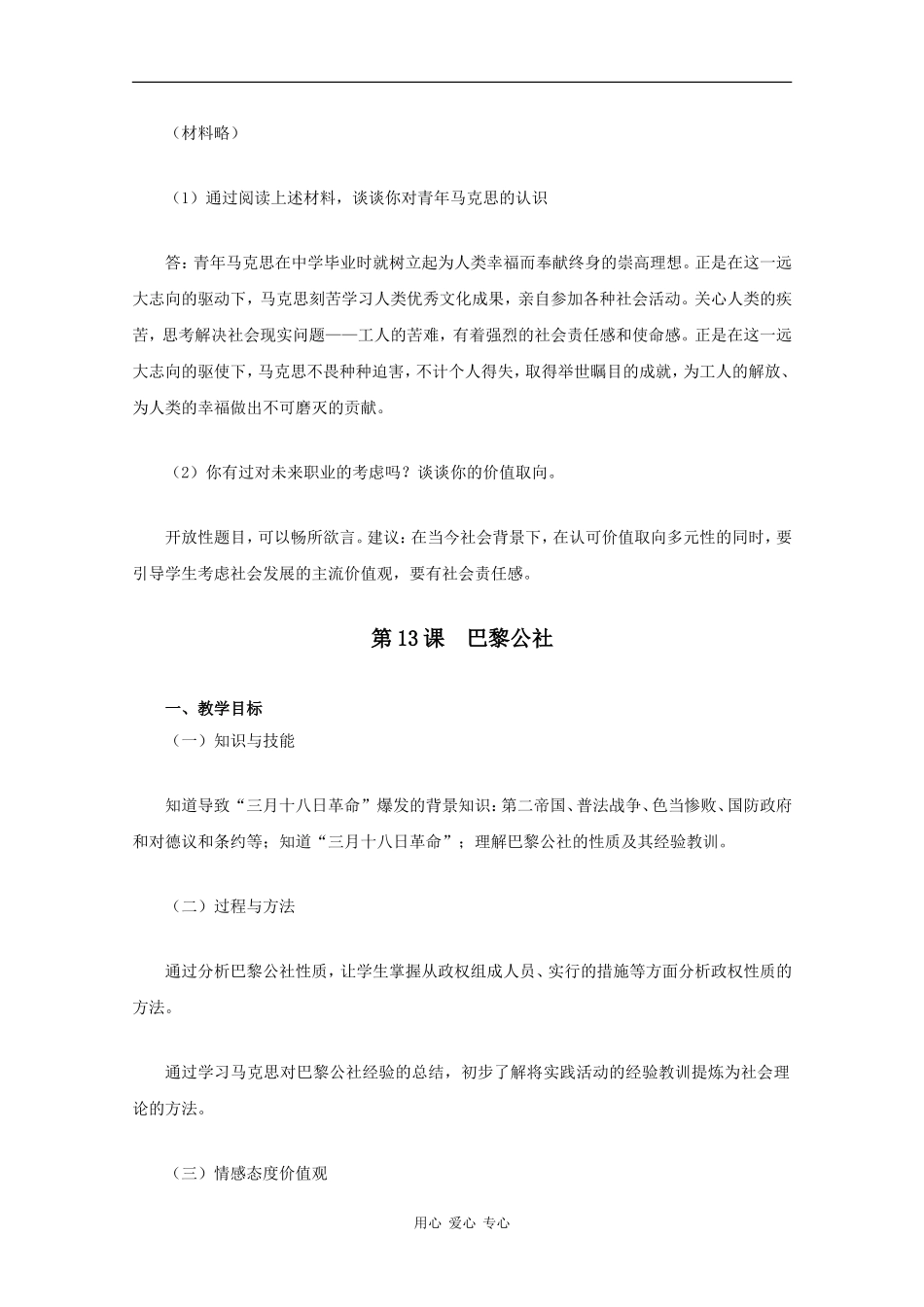 高中历史：第四单元《社会主义运动和马克思主义》教案（1）（华东师大版第四分册）_第3页
