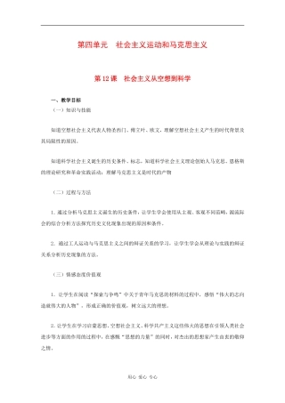高中历史：第四单元《社会主义运动和马克思主义》教案（1）（华东师大版第四分册）