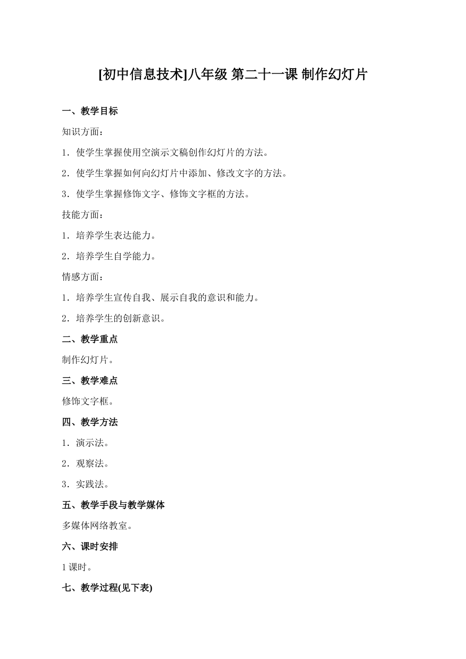 [初中信息技术]八年级 第二十一课 制作幻灯片_第1页