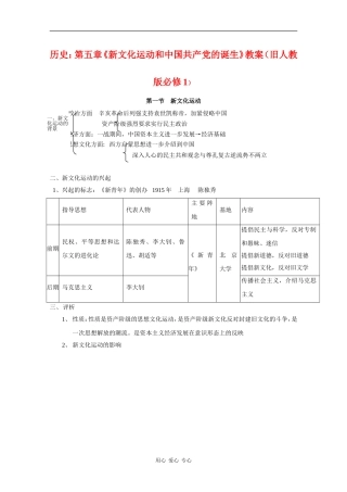 高中历史：第五章《新文化运动和中国共产党的诞生》教案（旧人教版必修1） 