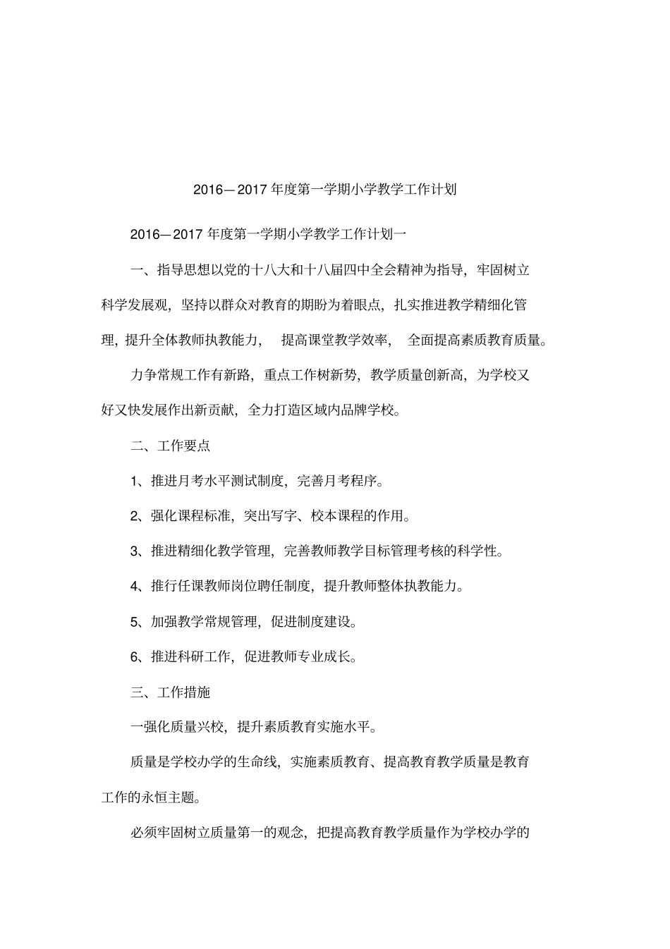 2016—2017年第一学期小学教学工作计划_第1页