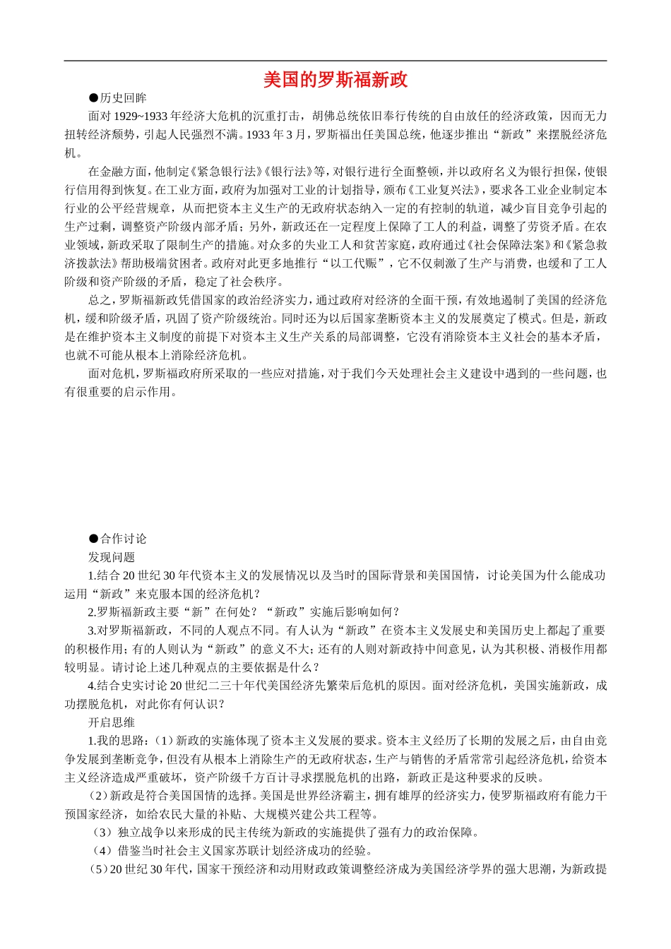 高中历史：美国的罗斯福新政 教案 大象版必修2_第1页