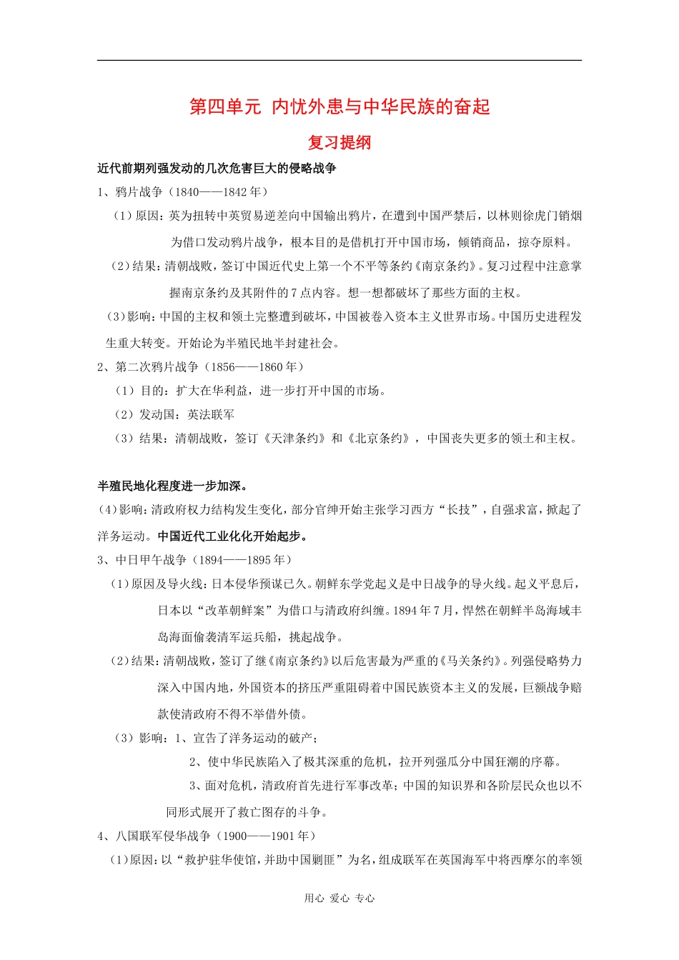 高中历史：第四单元《内忧外患与中华民族的奋起》教案（1）（岳麓版必修1）_第1页