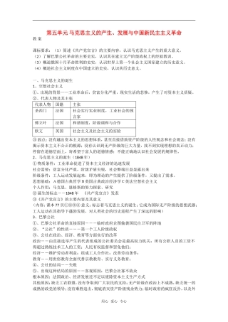 高中历史：第五单元《马克思主义的产生、发展与中国新民主主义革命》教案（岳麓版08版必修1）