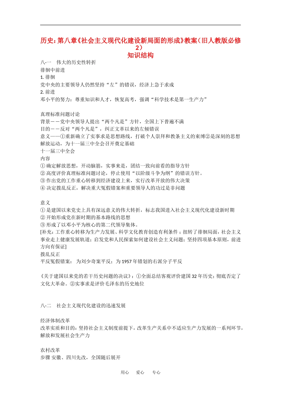 高中历史：第八章《社会主义现代化建设新局面的形成》教案（旧人教版必修2）_第1页