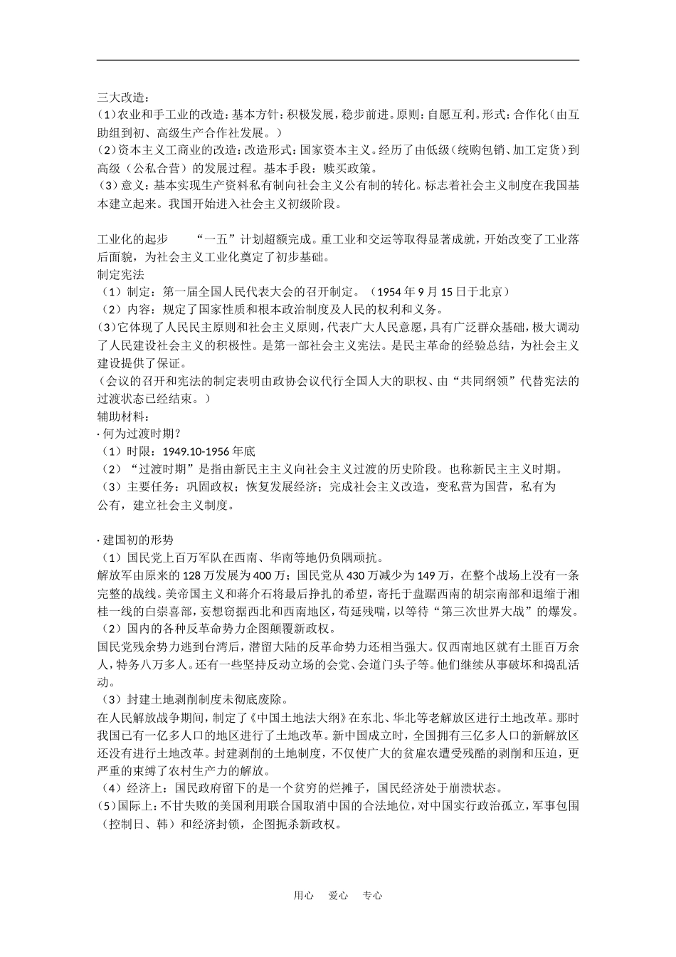 高中历史：第五章《中华人民共和国成立和向社会主义过渡的实现》教案（旧人教版必修2）_第2页