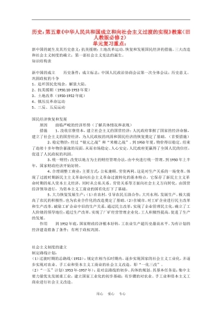 高中历史：第五章《中华人民共和国成立和向社会主义过渡的实现》教案（旧人教版必修2）