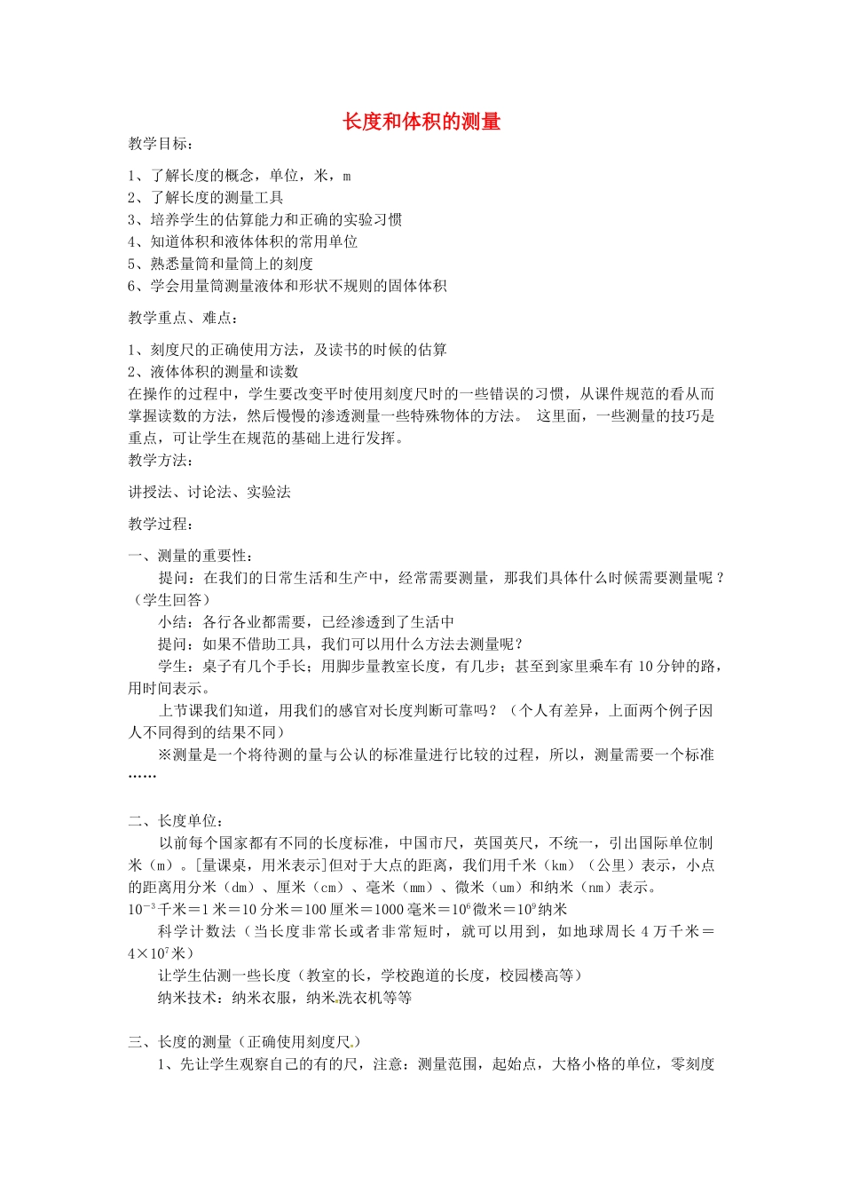 七年级科学上册 1.4 科学测量—长度和体积的测量教案 （新版）浙教版-（新版）浙教版初中七年级上册自然科学教案_第1页