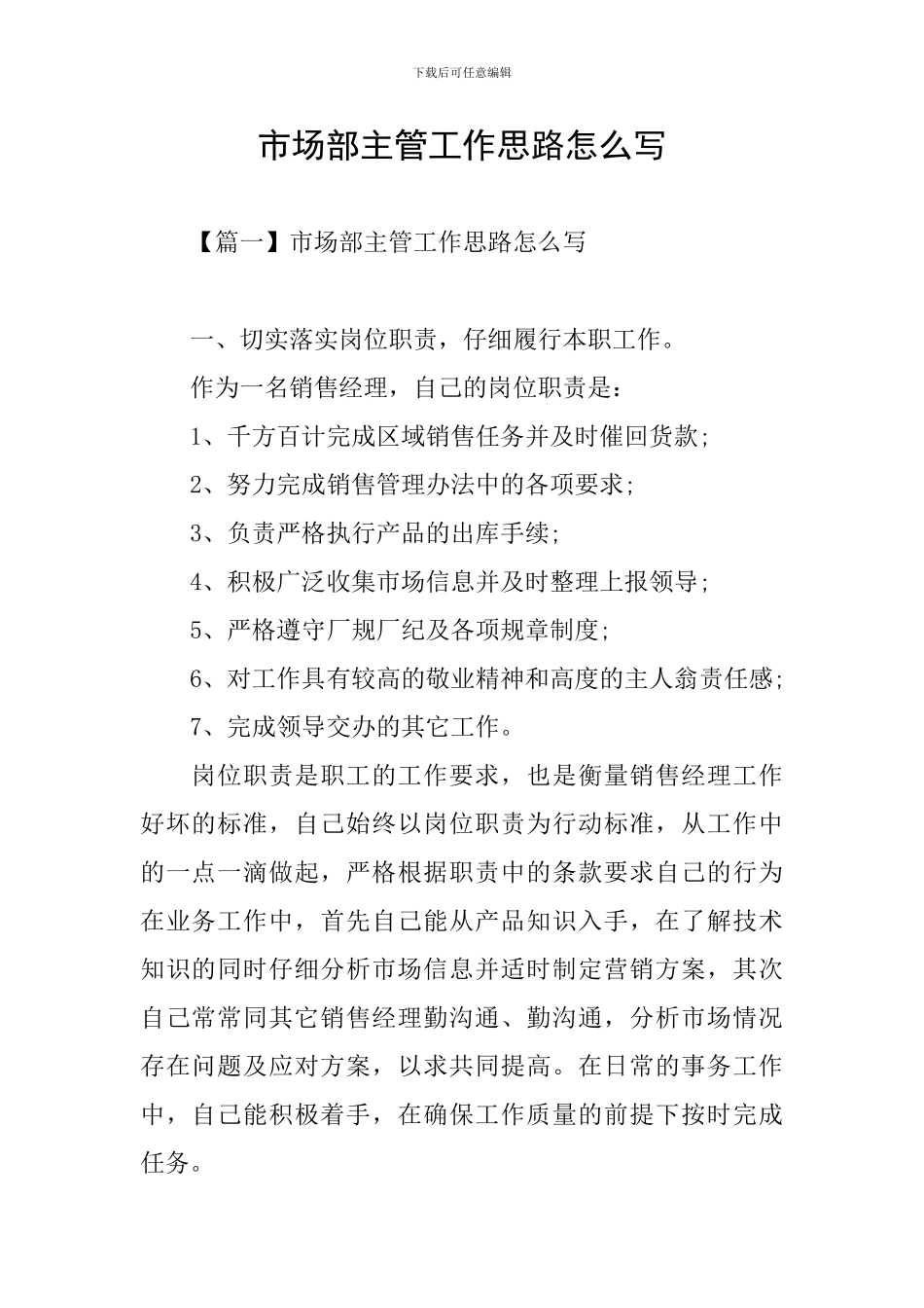 市场部主管工作思路怎么写_第1页