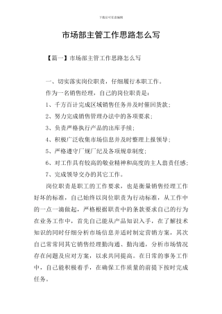 市场部主管工作思路怎么写