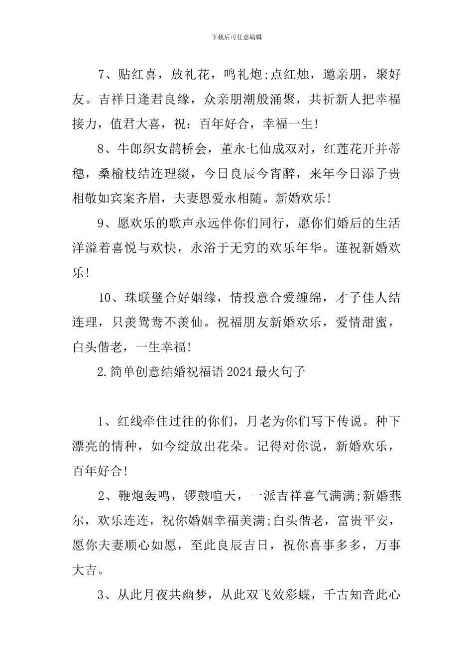 简单创意结婚祝福语2024最火句子_第2页