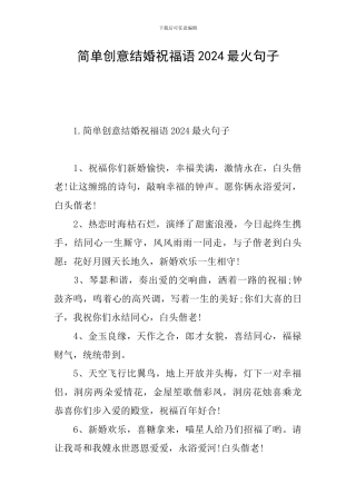 简单创意结婚祝福语2024最火句子