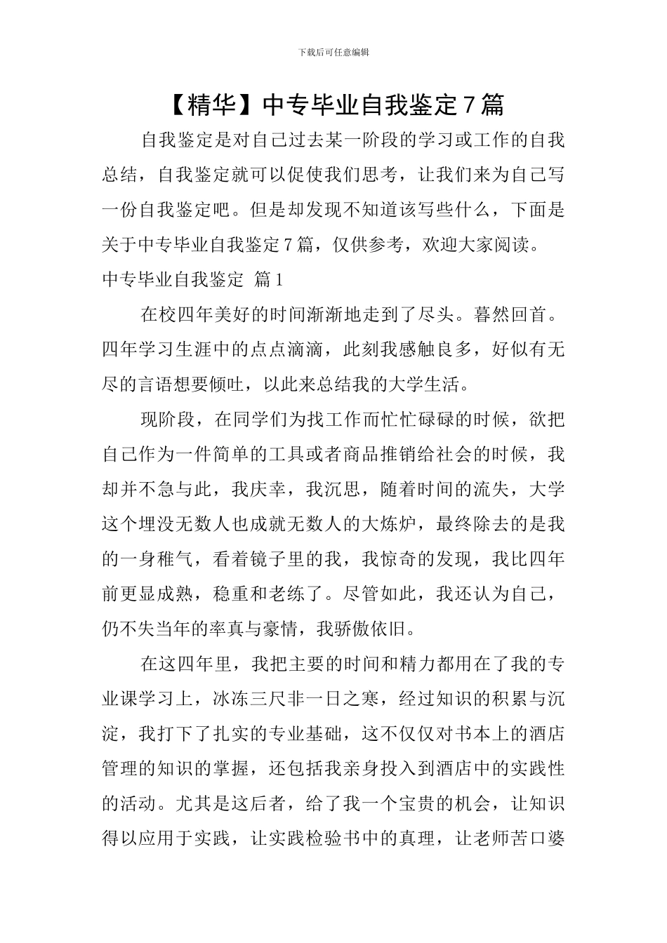 中专毕业自我鉴定7篇_第1页