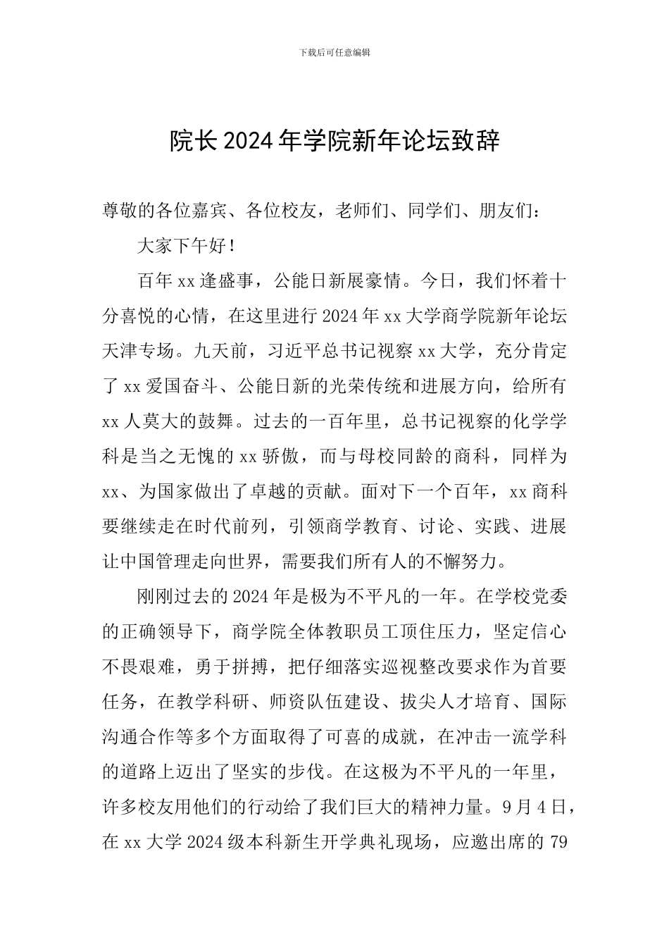 院长2024年学院新年论坛致辞_第1页