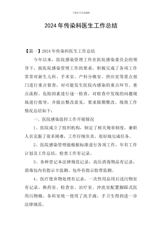2024年传染科医生工作总结