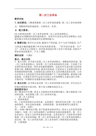 高中历史：第二次工业革命 教案 新人教版必修2