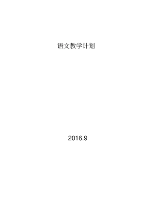 2016——2017学年三年级上册语文计划